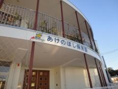 暁の星幼稚園