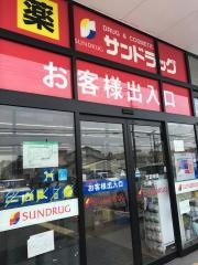 サンドラッグ　半田店