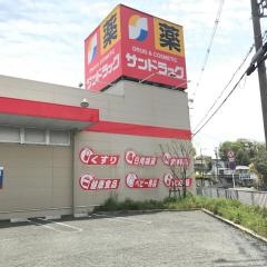 サンドラッグ　半田店