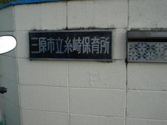 糸崎保育所