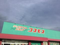 ドラッグストアコスモス　新下関店