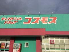 ドラッグストアコスモス　新下関店