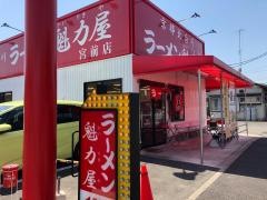 ラーメン魁力屋　宮前店