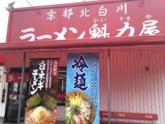 ラーメン魁力屋　宮前店