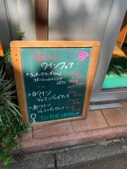 トゥ・ザ・ハーブズ　成城学園店