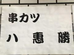 串かつ八惠勝