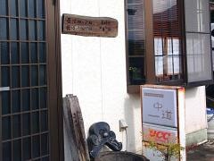 中道