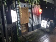 千龍