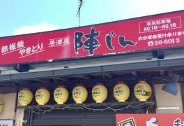 陣じん