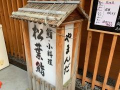 松葉・鮨