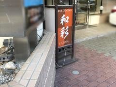 和彩
