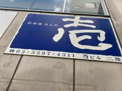 壱
