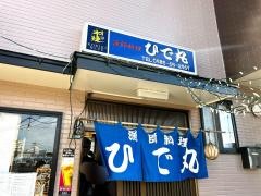 ひで丸