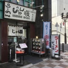 じゃん腹・ラーメン
