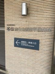 済生会湘南平塚病院