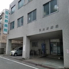 日比野病院