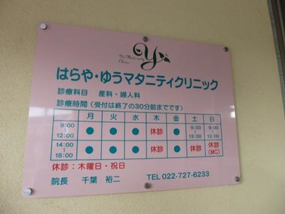 ドクターマップ はらや ゆうマタニティクリニック 仙台市泉区黒松