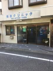 和田クリニック