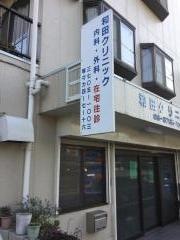 和田クリニック