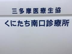 くにたち南口診療所