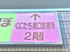 くにたち南口診療所