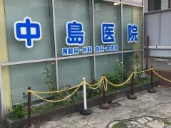 中島医院