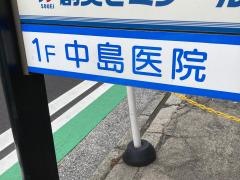 中島医院