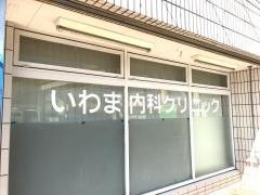 いわま内科クリニック