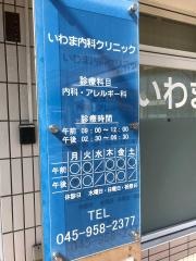 いわま内科クリニック