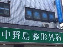 中野島整形外科