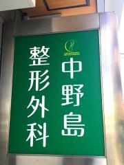 中野島整形外科
