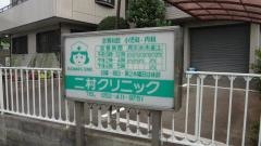 二村クリニック