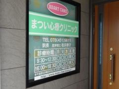 まつい心療クリニック