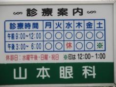 山本眼科
