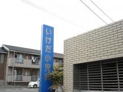いけだ小児科