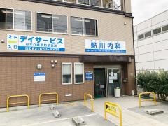 鮎川内科