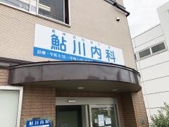 鮎川内科