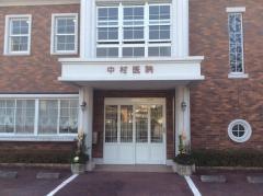 中村医院