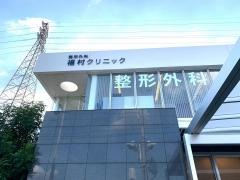 整形外科福村クリニック