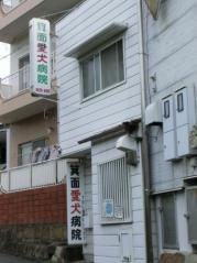 箕面愛犬病院