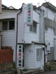 箕面愛犬病院