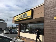 ＣｏＣｏ壱番屋　佐野国道50号店