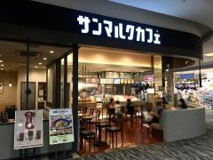 サンマルクカフェ　リバーサイド千秋店