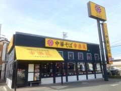 幸楽苑　志都呂店