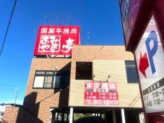 あみやき亭 東浦店