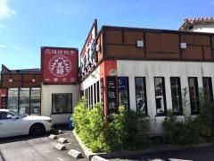 大阪王将　豊中熊野店