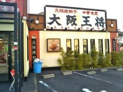 大阪王将　豊中熊野店