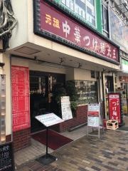 つけ麺大王伊勢佐木町店