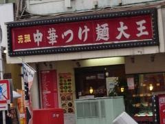 つけ麺大王伊勢佐木町店