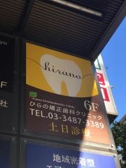 ひらの矯正歯科クリニック